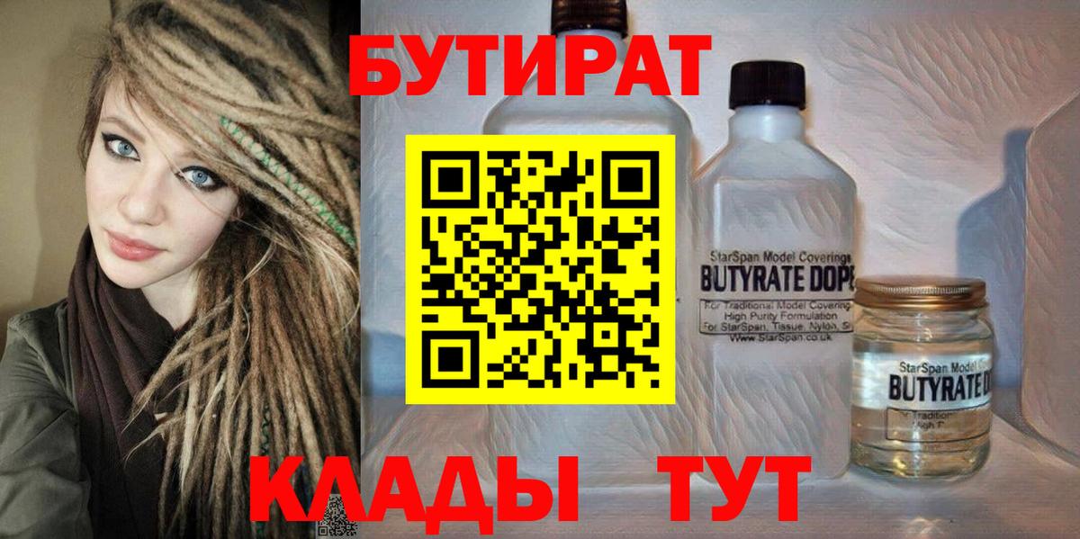 Бутират бутандиол  Вход с VPN  Бутират  Лангепас 