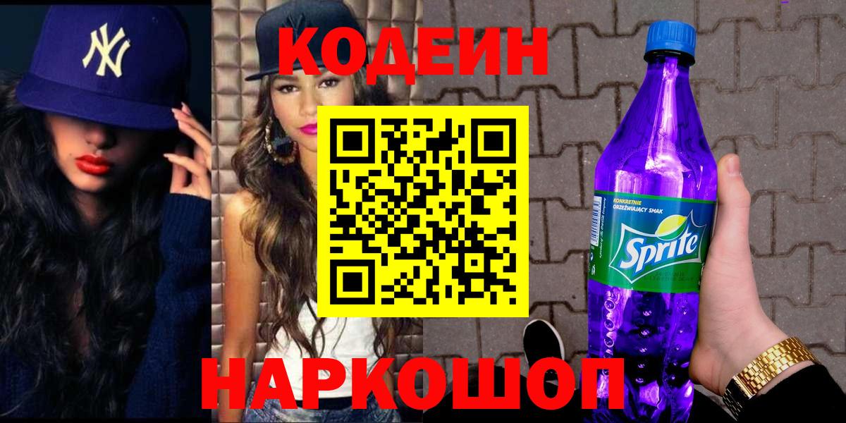 Кодеиновый сироп Lean Purple Drank  Кодеин Purple Drank  Лангепас  Вход с VPN 